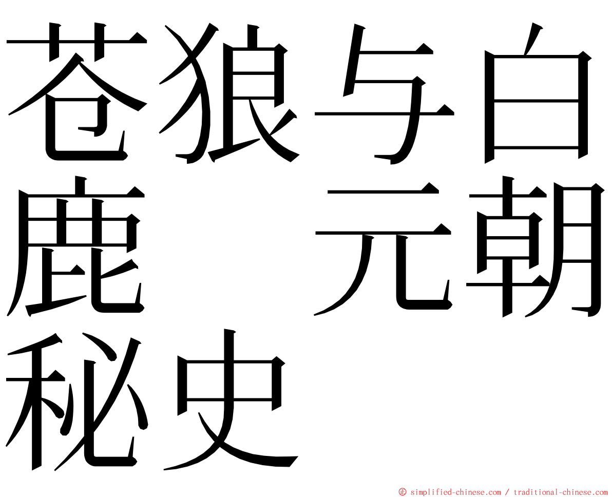 苍狼与白鹿　元朝秘史 ming font